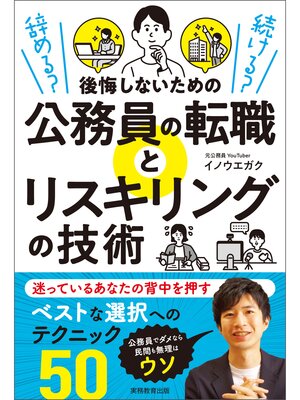 cover image of 辞める?　続ける?　後悔しないための公務員の転職とリスキリングの技術